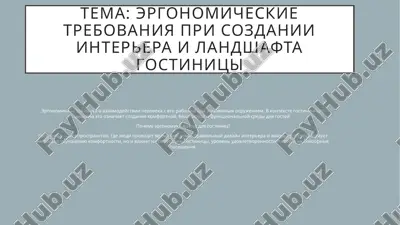 ergonomicheskie trebovaniya pri sozdanii interera i landshafta gostinitsi — PPTX
