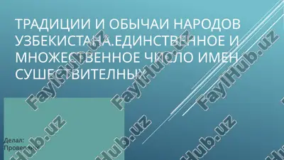traditsii i obichai narodov uzbekistana.edinstvennoe i mnojestvennoe chislo imen sushestvitelnix — PPTX