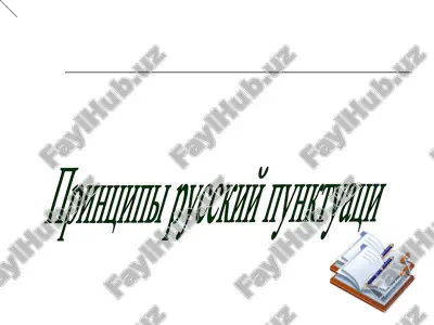 printsipi russkiy punktuatsi.ppt — PPT