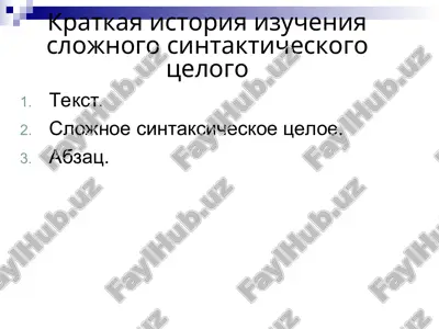 kratkaya istoriya izucheniya slojnogo sintakticheskogo tselogo — PPT