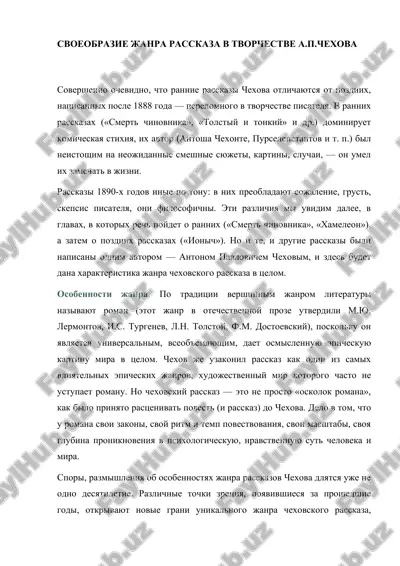 svoeobrazie janra rasskaza v tvorchestve a.p.chexova — DOCX