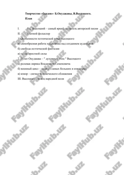tvorchestvo «bardov»- b.okudjavi, v.visotskogo — DOCX