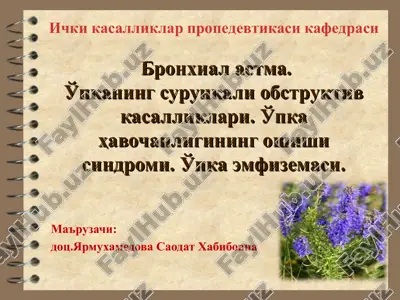 bronxial astma. o'pkaning surunkali obstruktiv kasalliklari. o'pka havochanligining oshishi sindromi. o'pka emfizemasi. — PPT