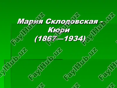 mariya sklodovskaya - kyuri (1867—1934) — PPT