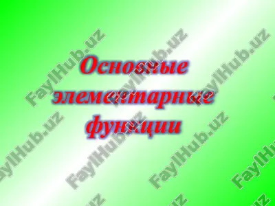 osnovnie elementarnie funktsii — PPTX