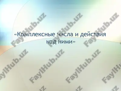 kompleksnie chisla i deystviya nad nimi — PPT