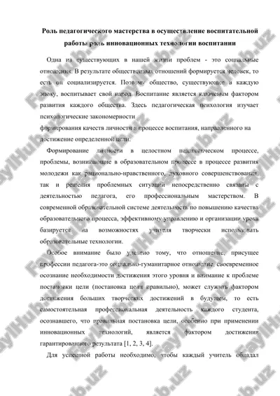 rol pedagogicheskogo masterstva v osushestvlenie vospitatelnoy raboti rol innovatsionnix texnologii vospitanii — DOCX