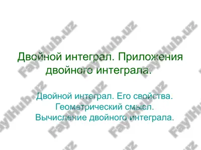 dvoynoy integral. prilojeniya dvoynogo integrala. — PPTX