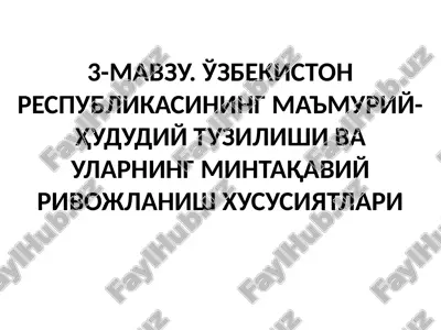 o'zbekiston respublikasining ma'muriy-hududiy tuzilishi va ularning mintaqaviy rivojlanish xususiyatlari — PPTX