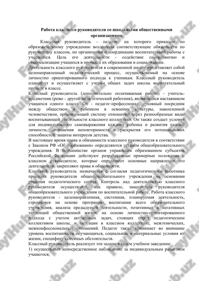 rabota klassnogo rukovoditelya so shkolnimi obshestvennimi organizatsiyami — DOCX