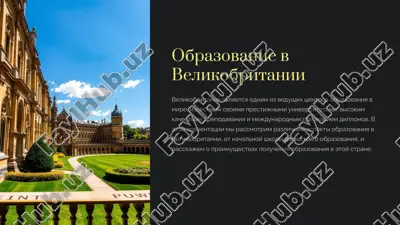 obrazovanie v velikobritanii — PPTX