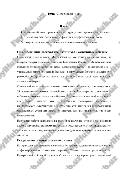 словенский язык — DOCX