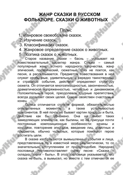 жанр сказки в русском фольклоре — DOCX