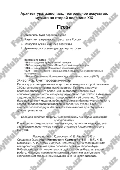 архитектура, живопись, театральное искусство, музыка во второй половине xix — DOCX
