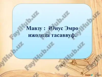 юнус эмро ижодида тасаввуф — PPTX