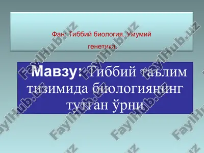 tibbiy ta’lim tizida biologiyani tutgan o’rni — PPT