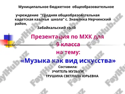 prezentatsiya po mxk dlya 9 klassa na temu "muzika kak vid iskusstva" — PPTX