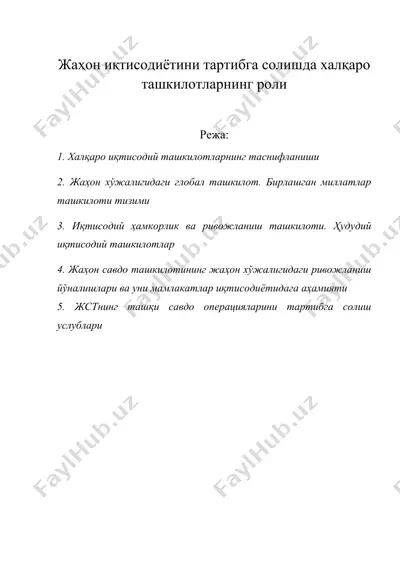жаҳон иқтисодиётини тартибга солишда халқаро ташкилотларнинг роли — DOC