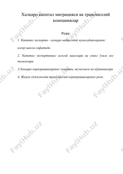 халқаро капитал миграцияси ва трансмиллий компаниялар — DOC