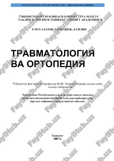 травматология ва ортопедия — PDF