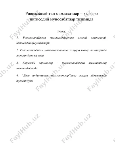 ривожланаётган мамлакатлар – халқаро иқтисодий муносабатлар тизимида — DOC