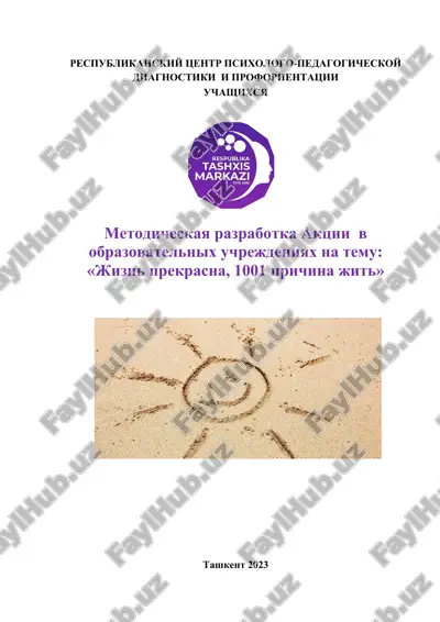 metodicheskaya razrabotka aktsii v obrazovatelnix uchrejdeniyax na temu: «jizn prekrasna, 1001 prichina jit» — DOC