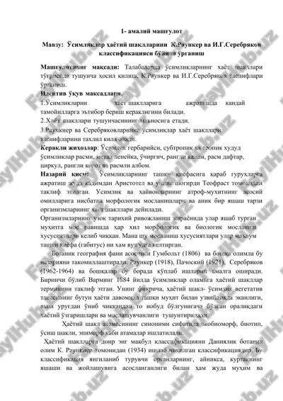 o'simliklar hayotiy shakllarini k.raunker va i.g.serebryakov klassifikatsiyasi bo'yicha o'rganish — DOC