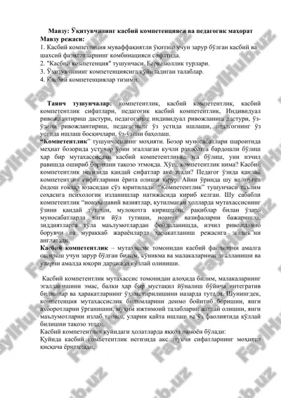 o'qituvchining kasbiy kompetentsiyasi va pedagogik mahorat — DOC