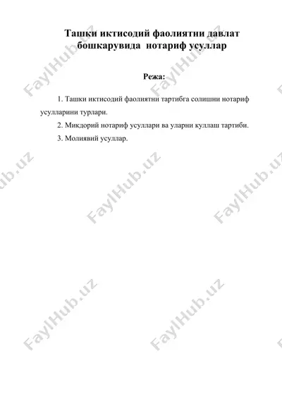 ташки иктисодий фаолиятни давлат бошкарувида нотариф усуллар — DOC