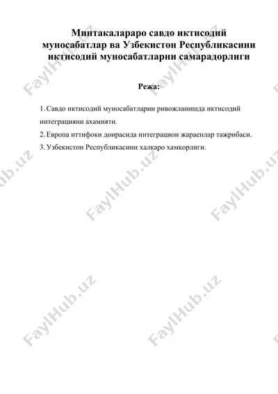 минтакалараро савдо иктисодий муносабатлар ва узбекистон республикасини иктисодий муносабатларни самарадорлиги — DOC