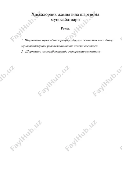 ҳиссадорлик жамиятида шартнома муносабатлари — DOC