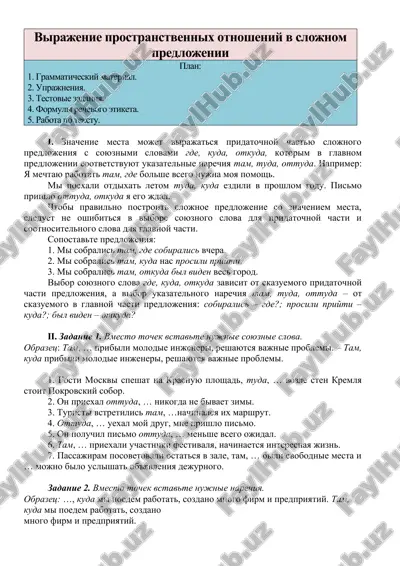 virajenie prostranstvennix otnosheniy v slojnom predlojenii — DOC