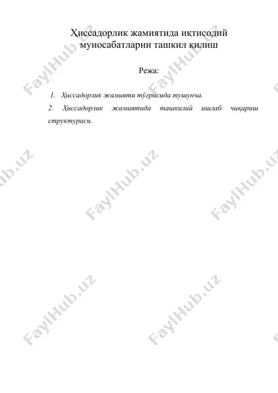 ҳиссадорлик жамиятида иқтисодий муносабатларни ташкил қилиш — DOC