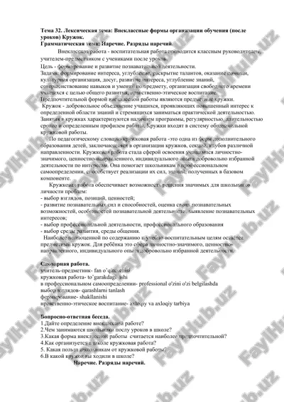 vneklassnie formi organizatsii obucheniya (posle urokov) krujok — DOC