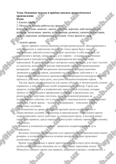 osnovnie metodi i priyomi analiza dramaticheskogo proizvedeniya — DOC