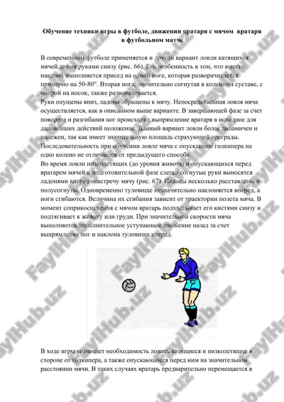 обучение техники игры в футболе, движении вратаря с мячом  вратаря в футбольном матче — DOCX