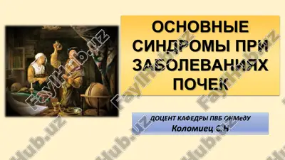 osnovnie sindromi pri zabolevaniyax pochek — PDF