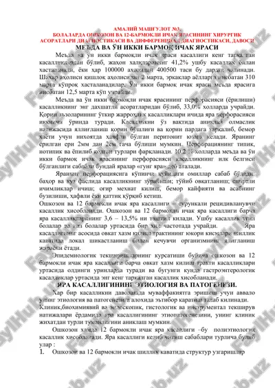 amaliy mashg'ulot №3. bolalarda oshkozon va 12-barmokli ichak yarasining xirurgik asoratlari diagnostikasi va differentsial diagnostikasi, davosi me'da va o'n ikki barmoq ichak yarasi — PDF
