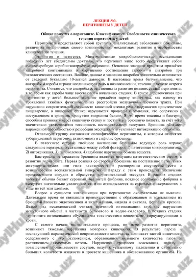 lektsiya №3. peritoniti u detey — PDF
