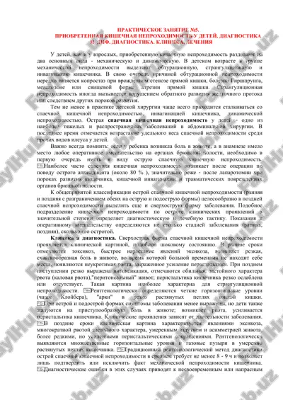prakticheskoe zanyatie №5. priobretennaya kishechnaya neproxodimost u detey. diagnostika i dif. diagnostika. klinika, lecheniya — PDF