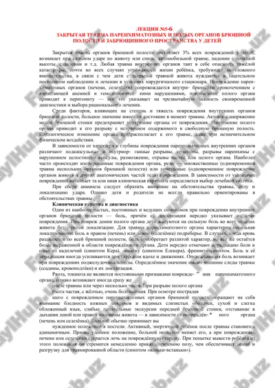 zakritaya travma parenkhimatoznykh i polykh organov bryushnoy polosti u detey — PDF