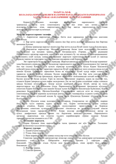 ma'ruza №5-6. bolalarda korin bushligi va korin parda ortidagi parenximatoz hamda kovak a'zolarining jaroxatlanishi — PDF