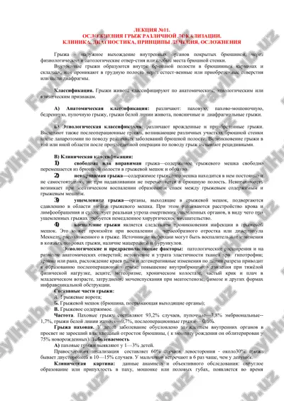 klinika narujnogo vixojdeniya vnutrennix organov (grija) — PDF