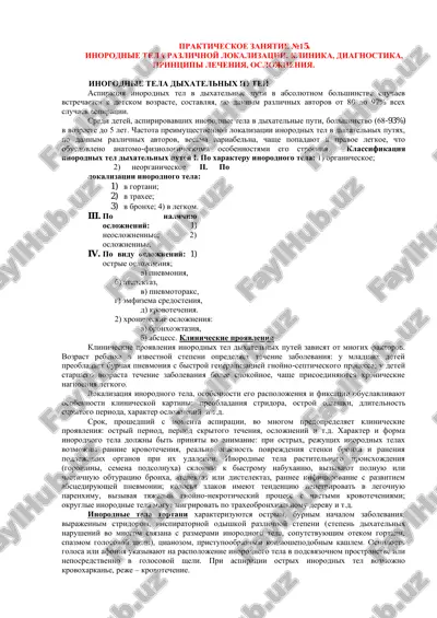 inorodnie tela dixatelnix putey — PDF