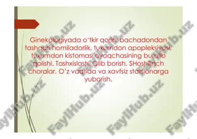 ginekologiyada o‘tkir qorin: bachadondan tashqari homiladorlik, tuxumdon apopleksiyasi, tuxumdon kistomasi oyoqchasining buralib qolishi. tashxislash. olib borish. shoshilinch choralar. o’z vaqtida va xavfsiz statsionarga yuborish. — PDF