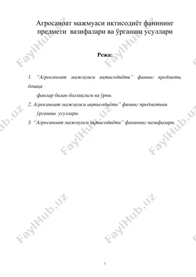 агросаноат мажмуаси иқтисодиёт фанининг предмети вазифалари ва ўрганиш усуллари — DOC