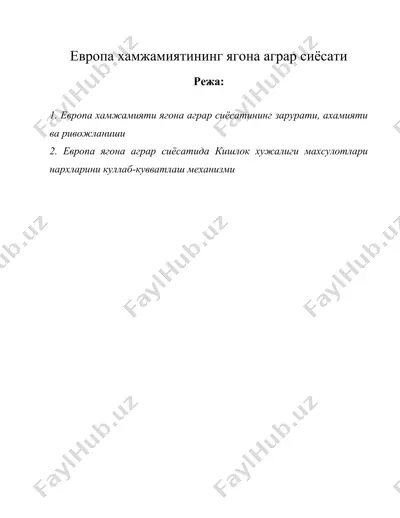 европа хамжамиятининг ягона аграр сиёсати — DOC