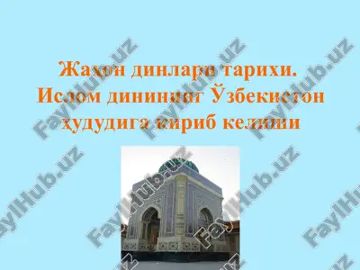 din odamlari tarikhi. islom dinining o'zbekiston hududiga kirib keli shi — PPT