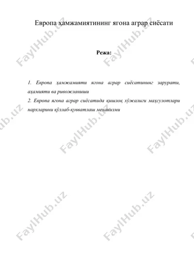 европа ҳамжамиятининг ягона аграр сиёсати — DOC