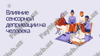 vliyanie sensornoy deprivatsii na cheloveka — PPTX